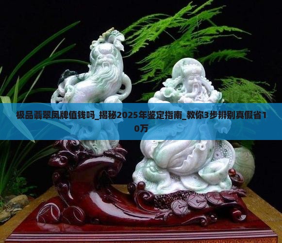 极品翡翠凤牌值钱吗