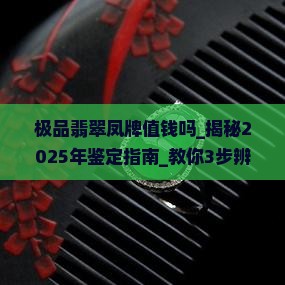 极品翡翠凤牌值钱吗