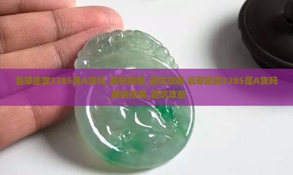 翡翠密度3285是A货吗