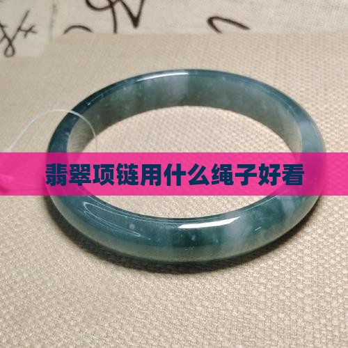 翡翠项链用什么线比较好看