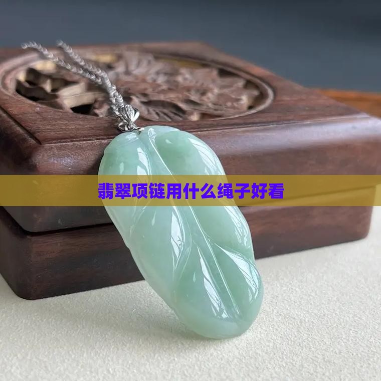 翡翠项链用什么线比较好看