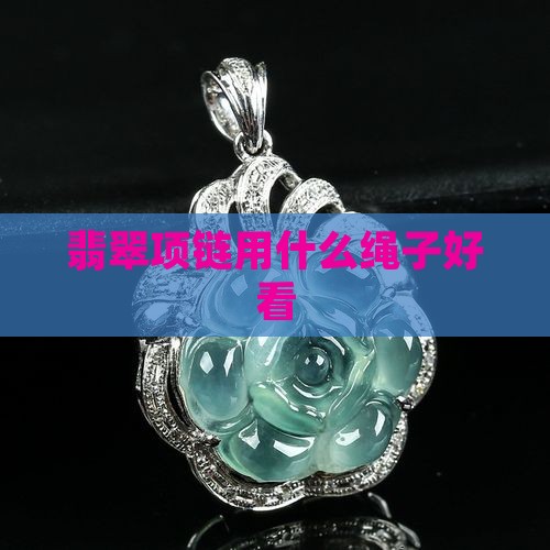 翡翠项链用什么线比较好看
