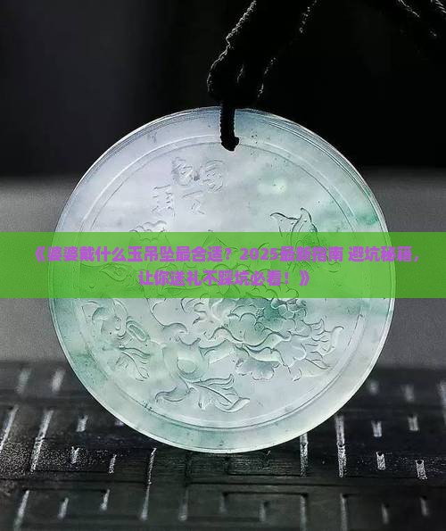 婆婆戴什么玉吊坠