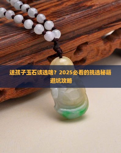 适合送孩子的玉石