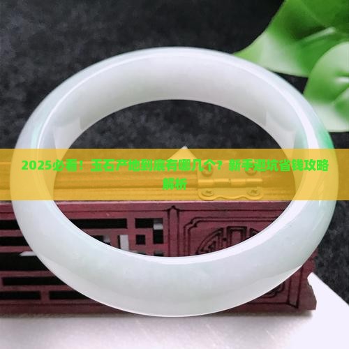 玉石产地有哪几个