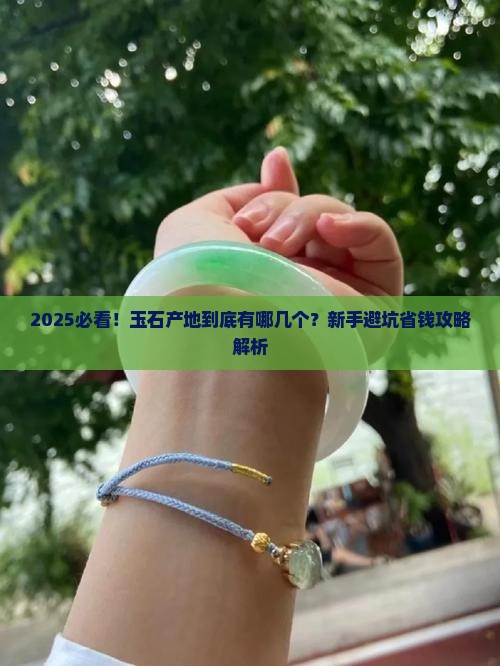 玉石产地有哪几个