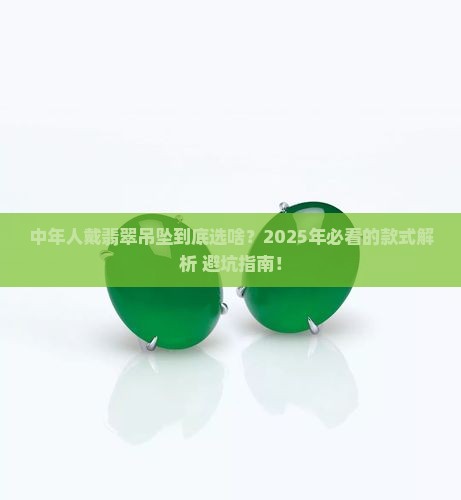 适合中年人的翡翠吊坠款式