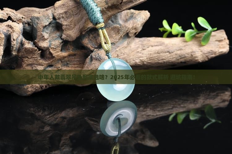 适合中年人的翡翠吊坠款式