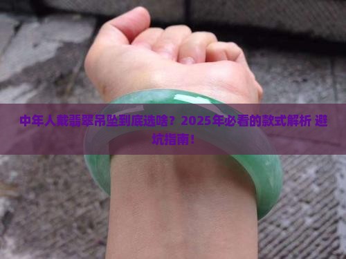 适合中年人的翡翠吊坠款式