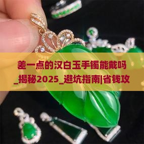 差一点的汉白玉手镯能戴吗