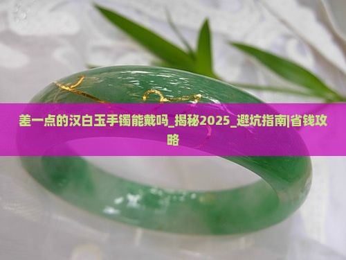 差一点的汉白玉手镯能戴吗