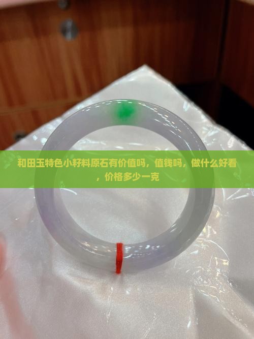 和田玉特色小籽料原石