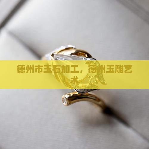 德州玉加工