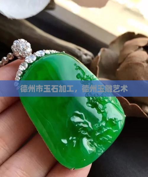 德州玉加工