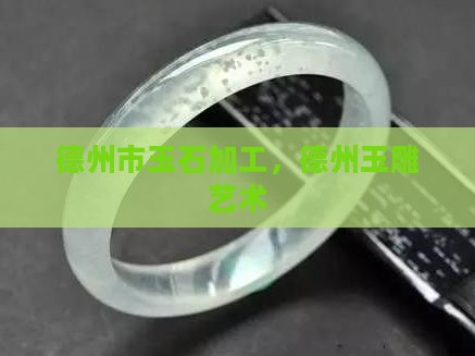 德州玉加工