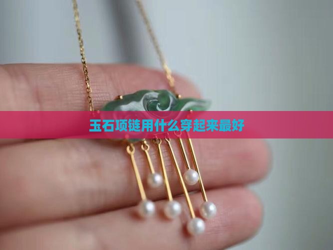 玉石项链用什么穿起来最好