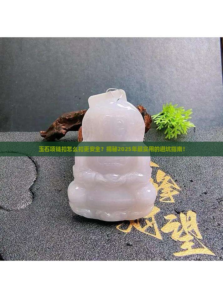 玉石项链扣怎么扣更安全