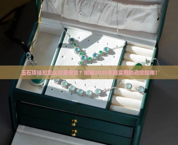 玉石项链扣怎么扣更安全