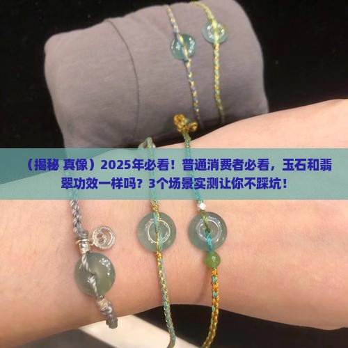 玉石和翡翠功效一样吗