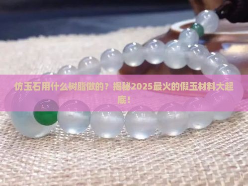 仿玉石用什么树脂做的