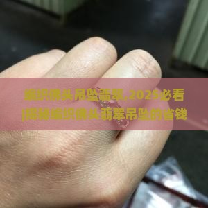 编织佛头吊坠翡翠