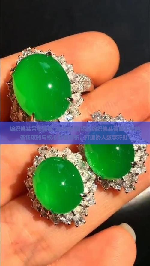 编织佛头吊坠翡翠