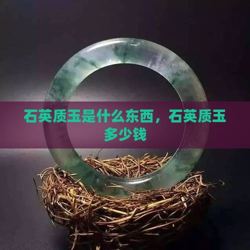 石英质玉是什么东西多少钱