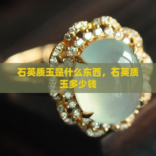 石英质玉是什么东西多少钱