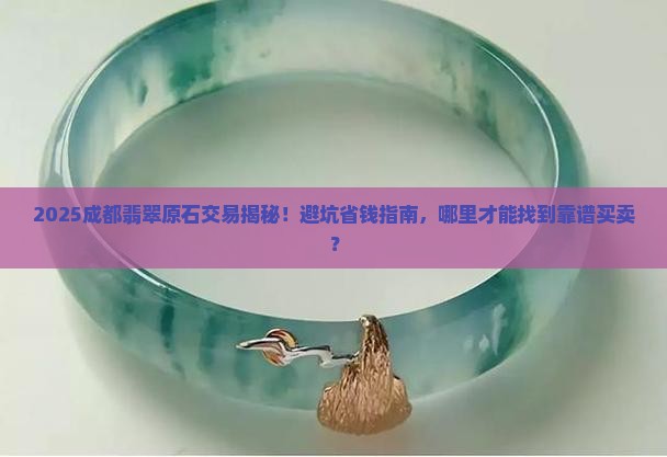 成都哪里有切翡翠原石买卖的地方