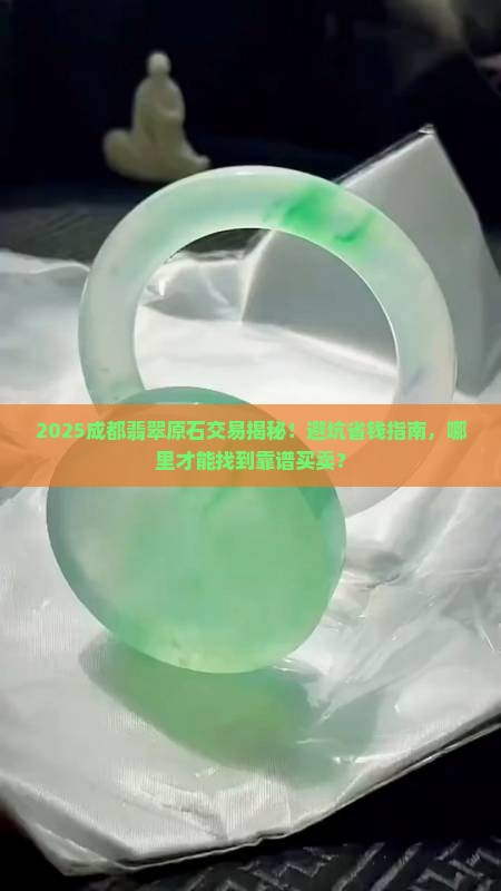 成都哪里有切翡翠原石买卖的地方