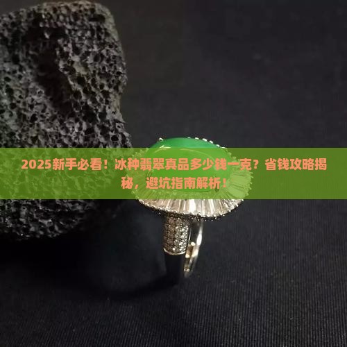 冰种翡翠真品多少钱一克