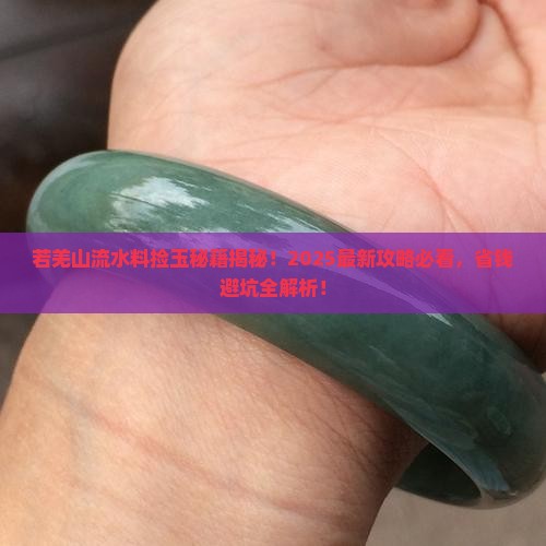 若羌山流水料捡玉的地方