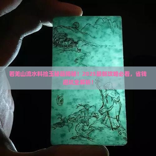 若羌山流水料捡玉的地方