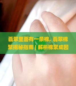 翡翠里面有一条棉