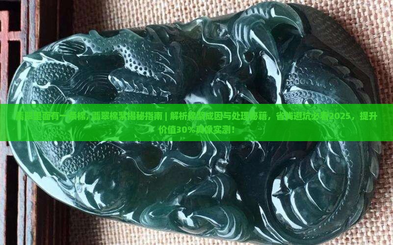 翡翠里面有一条棉
