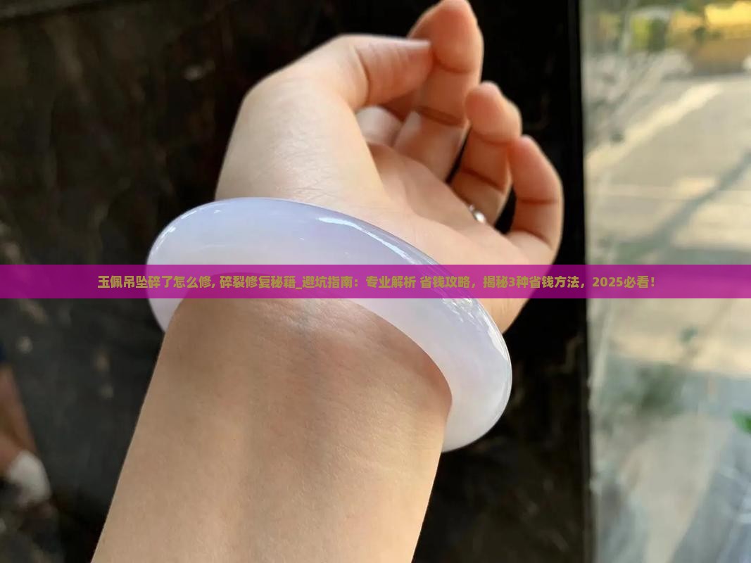 玉佩吊坠碎了怎么修