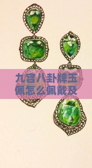 九宫八卦牌玉佩
