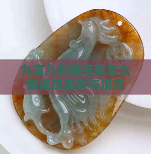 九宫八卦牌玉佩