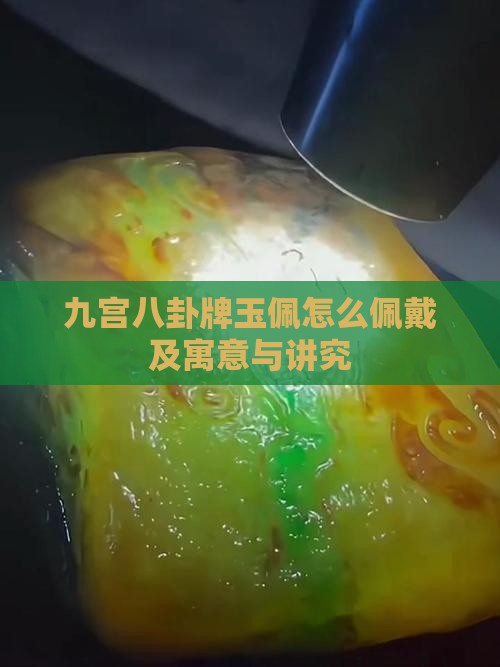 九宫八卦牌玉佩