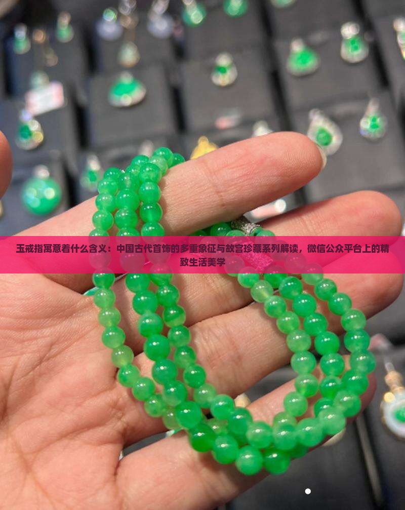 玉戒指寓意着什么含义