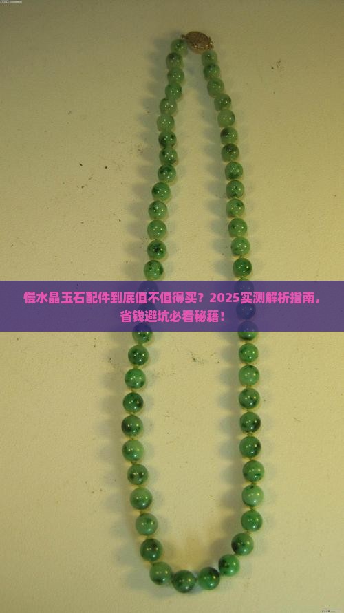 慢水晶玉石配件
