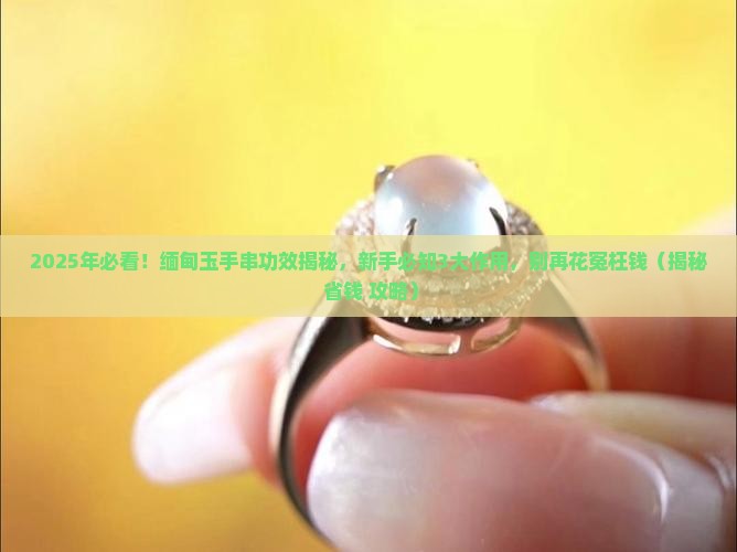 缅甸玉手串功效与作用