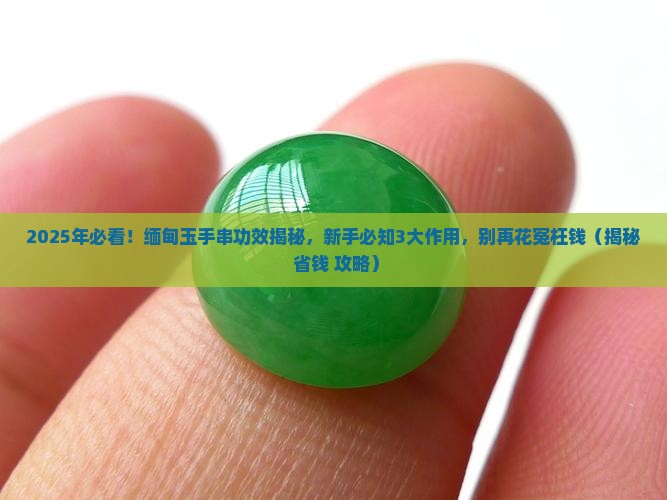 缅甸玉手串功效与作用