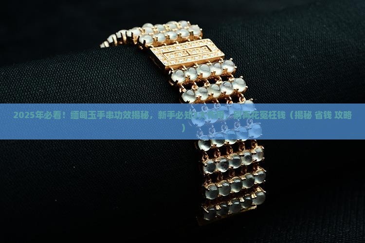 缅甸玉手串功效与作用