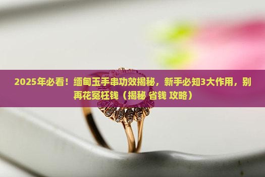 缅甸玉手串功效与作用