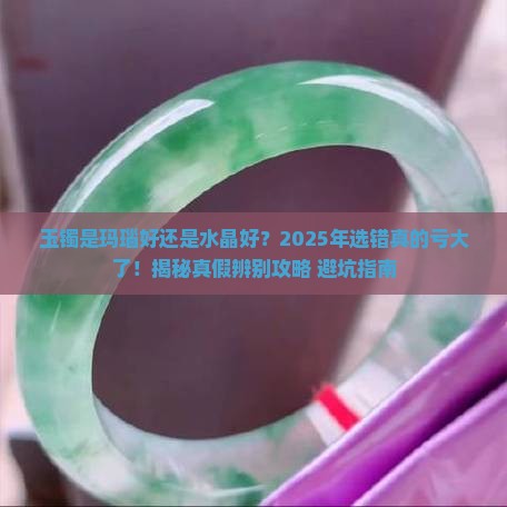 玉镯是玛瑙好还是水晶好