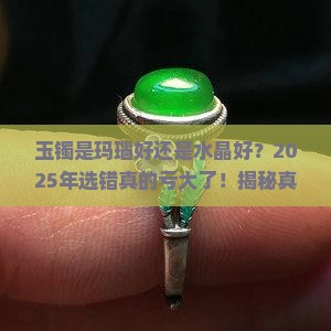玉镯是玛瑙好还是水晶好