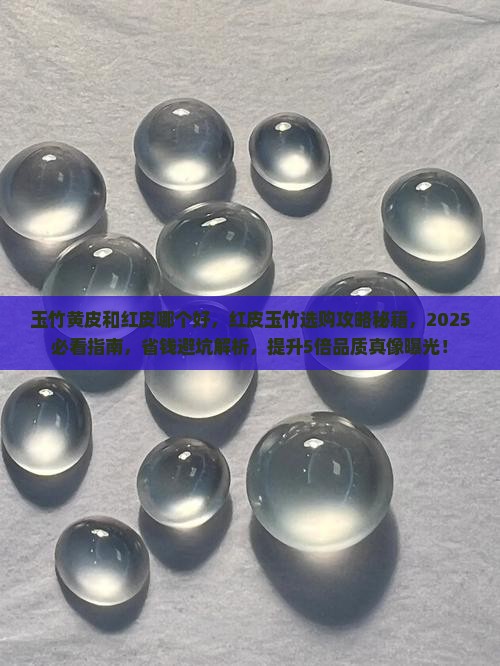 玉竹黄皮和红皮哪个好