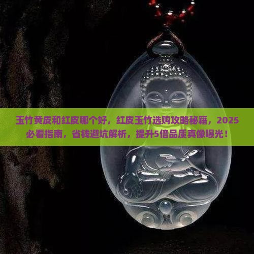玉竹黄皮和红皮哪个好