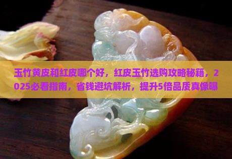 玉竹黄皮和红皮哪个好